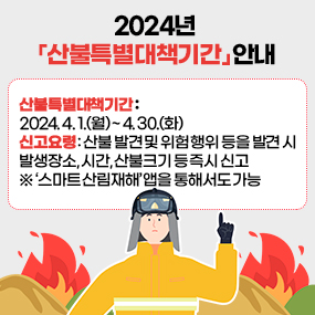 2024년 산불특별대책기간 안내(새창)